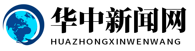 华中新闻网